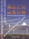 绿色之光  点亮神州  国家电网支持服务新能源发展掠影