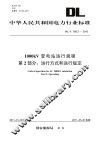1000kV变电站运行规程  第2部分  运行方式和运行规定  DL/T  306.2-2010