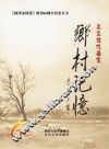 乡村记忆
