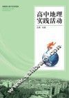 高中地理实践活动