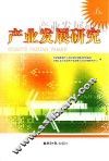 产业发展研究  第6辑