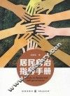 居民自治指导手册