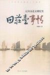 田庄台事情  辽河水道文明纪实