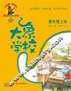 大象学校  冒失鬼上学  正视困难，克服恐惧，永不轻言放弃