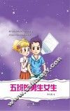五班的男生女生