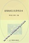 盘锦地域文化简明读本