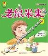 最小孩童书  最成长系列  老鼠米来  3
