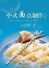 中式面点制作