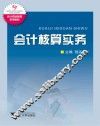会计核算实务