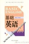 基础英语  第3册