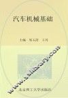 汽车机械基础