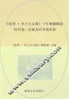 《读者  乡土人文版》十年典藏精选  怀旧卷  在最美时节遇见你