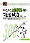中考英语新题型透视及精选试卷