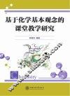 基于化学基本观念的课堂教学研究
