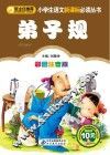 弟子规  彩图注音版
