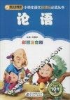 小学生语文新课标必读丛书  论语