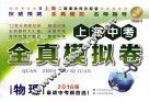 上海中考全真模拟卷  物理
