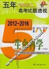 五年高考试题透视  上海卷  生命科学  2012-2016版