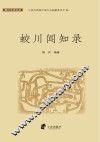 蛟川闻知录