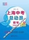 上海中考总动员  数学  考点全解版