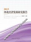 河北经济发展研究报告  2013