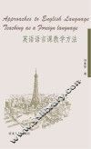 英语语言课教学方法