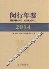 闵行年鉴  2014