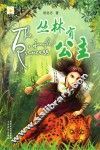丛林有公主