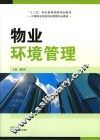 物业环境管理
