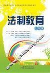 法制教育  七年级