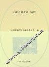 云南金融统计  2012