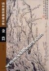 扬州画派书画全集  金农  修订版