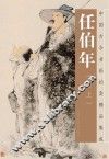 任伯年画集  卷上