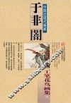于非闇  工笔花鸟画集  下