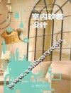 室内软装设计