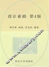 设计素描  第4版
