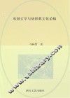 英国文学与基督教文化论稿