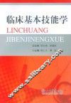 临床基本技能学