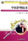 中医护理技术