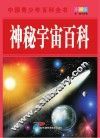 中国青少年百科全书  神秘宇宙百科  彩图版