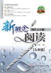 新概念阅读  现代文分册  九年级