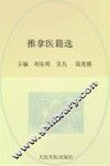 推拿医籍选