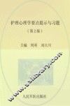 护理心理学要点提示与习题