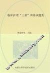 临床护理“三基”训练试题集