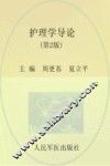 全国医学院校高职高专规划教材  护理学导论