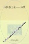 中国茶文化  知茶
