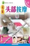 图说健康系列  图解头部按摩