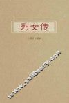 列女传选读