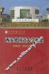 西安外国语大学校史  2002-2012年卷