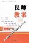 良师教案  物理  九年级  下  沪粤版